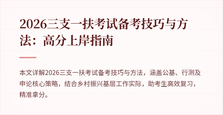 2026三支一扶考试备考技巧与方法：高分上岸指南