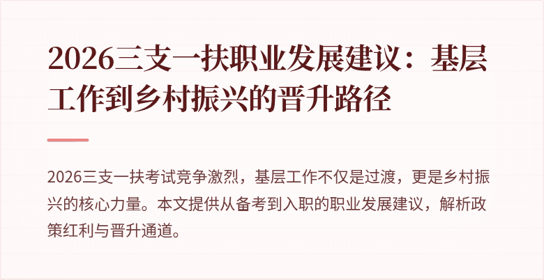 2026三支一扶职业发展建议：基层工作到乡村振兴的晋升路径