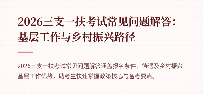 2026三支一扶考试常见问题解答：基层工作与乡村振兴路径