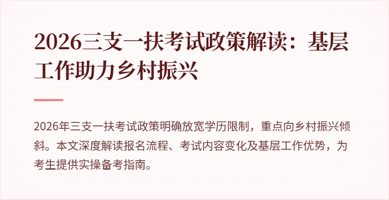 2026三支一扶考试政策解读:基层工作助力乡村振兴