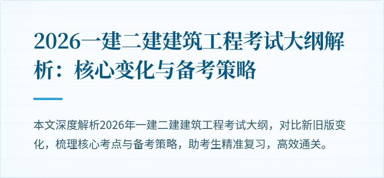 2026一建二建建筑工程考试大纲解析:核心变化与备考策略