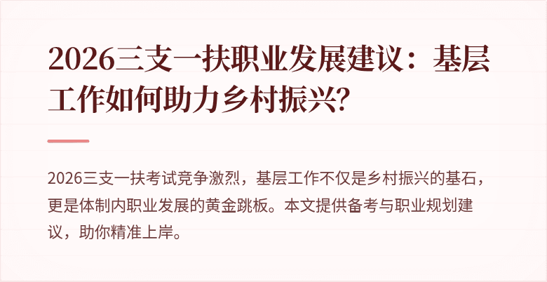 2026三支一扶职业发展建议:基层工作如何助力乡村振兴?