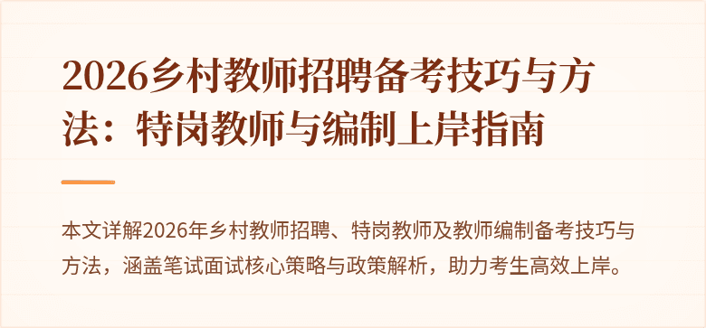 2026乡村教师招聘备考技巧与方法：特岗教师与编制上岸指南