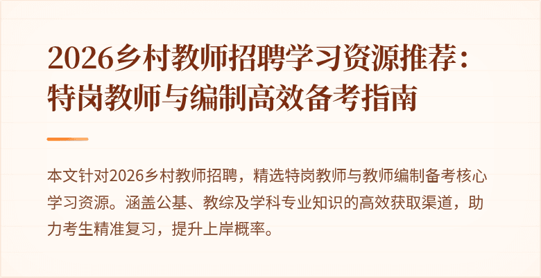 2026乡村教师招聘学习资源推荐:特岗教师与编制高效备考指南