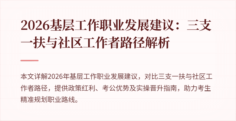 2026基层工作职业发展建议：三支一扶与社区工作者路径解析