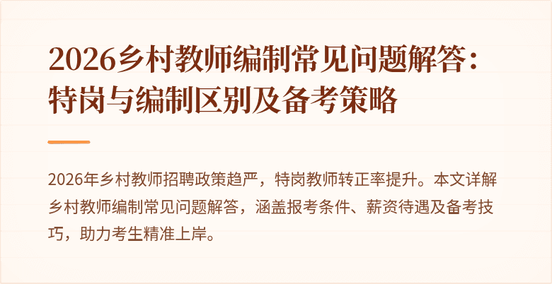 2026乡村教师编制常见问题解答:特岗与编制区别及备考策略