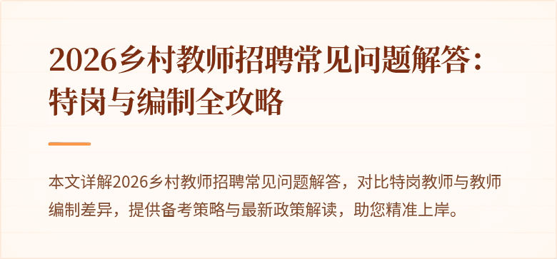 2026乡村教师招聘常见问题解答:特岗与编制全攻略