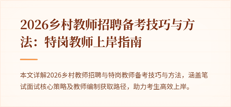 2026乡村教师招聘备考技巧与方法:特岗教师上岸指南