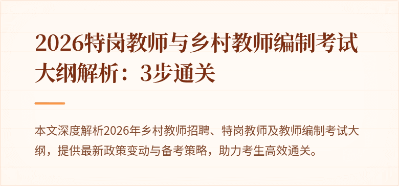 2026特岗教师与乡村教师编制考试大纲解析:3步通关