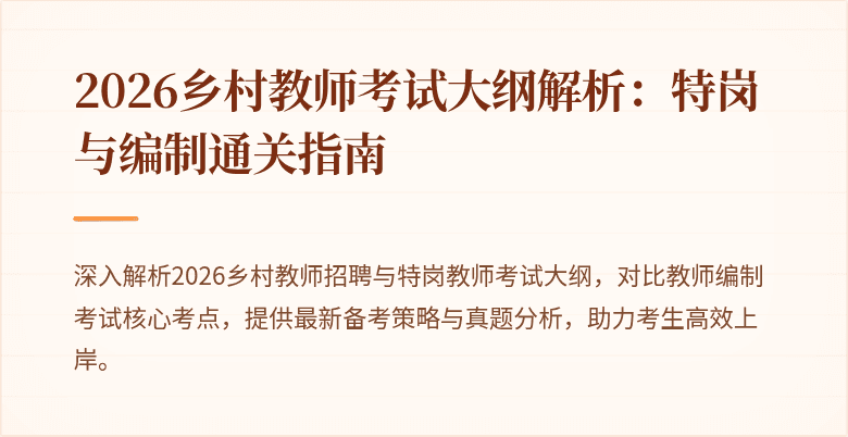 2026乡村教师考试大纲解析:特岗与编制通关指南
