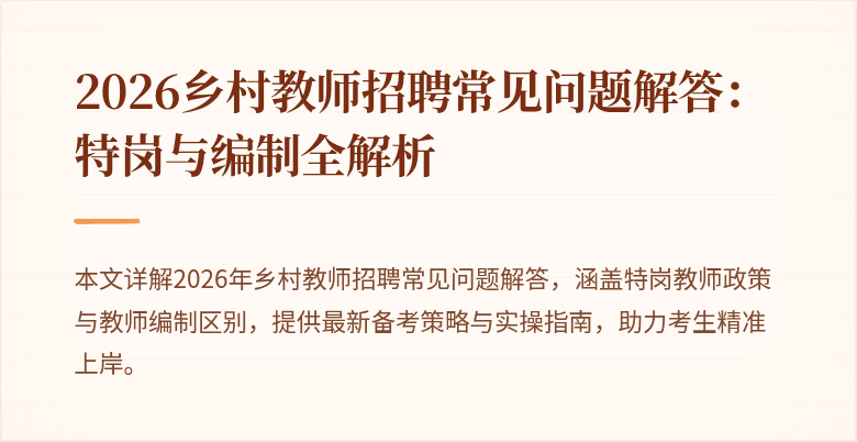 2026乡村教师招聘常见问题解答:特岗与编制全解析