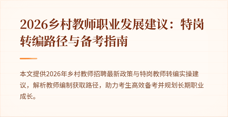 2026乡村教师职业发展建议：特岗转编路径与备考指南