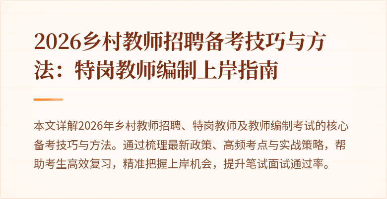 2026乡村教师招聘备考技巧与方法:特岗教师编制上岸指南