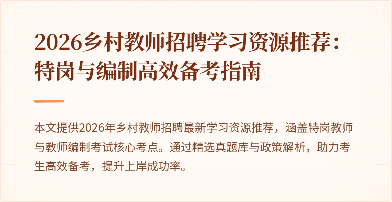 2026乡村教师招聘学习资源推荐:特岗与编制高效备考指南