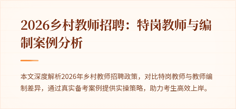 2026乡村教师招聘:特岗教师与编制案例分析