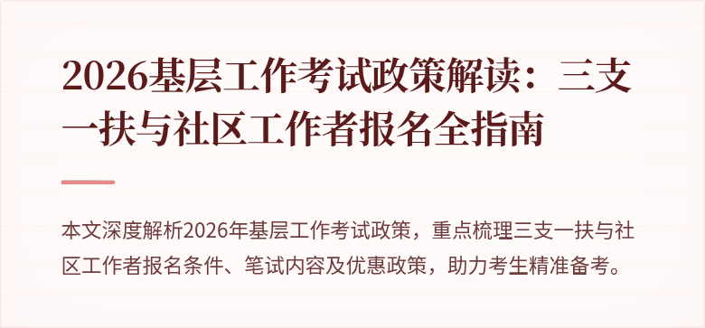 2026基层工作考试政策解读：三支一扶与社区工作者报名全指南