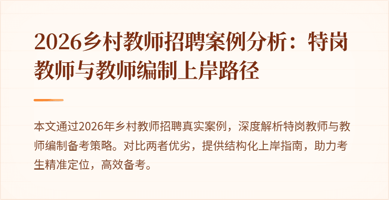 2026乡村教师招聘案例分析:特岗教师与教师编制上岸路径