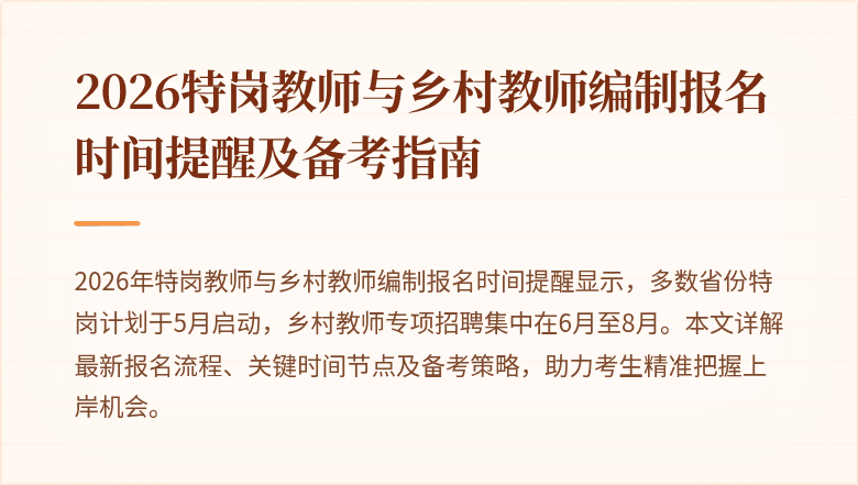 2026特岗教师与乡村教师编制报名时间提醒及备考指南