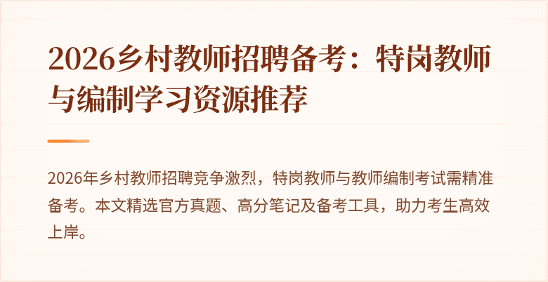 2026乡村教师招聘备考：特岗教师与编制学习资源推荐