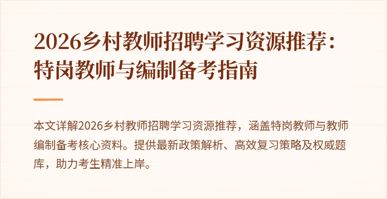 2026乡村教师招聘学习资源推荐:特岗教师与编制备考指南