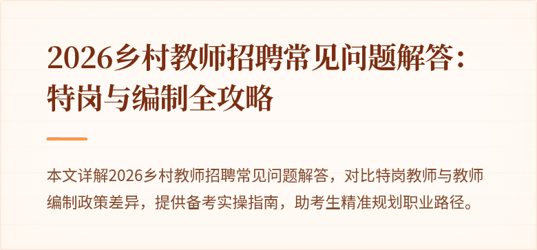 2026乡村教师招聘常见问题解答:特岗与编制全攻略
