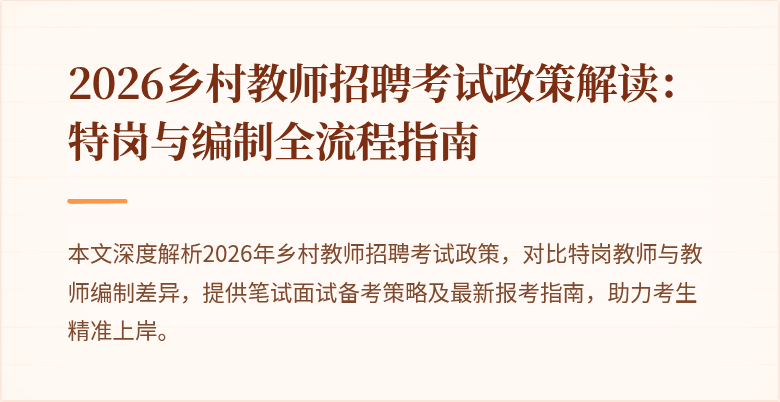 2026乡村教师招聘考试政策解读:特岗与编制全流程指南
