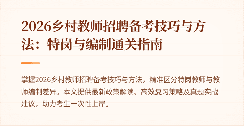 2026乡村教师招聘备考技巧与方法:特岗与编制通关指南