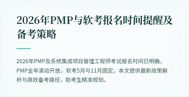 2026年PMP与软考报名时间提醒及备考策略