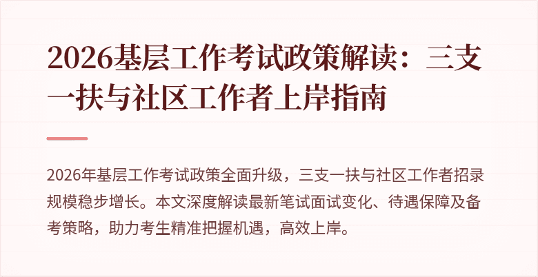 2026基层工作考试政策解读：三支一扶与社区工作者上岸指南