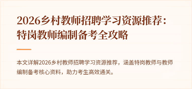 2026乡村教师招聘学习资源推荐:特岗教师编制备考全攻略
