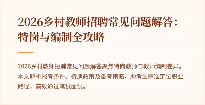 2026乡村教师招聘常见问题解答:特岗与编制全攻略