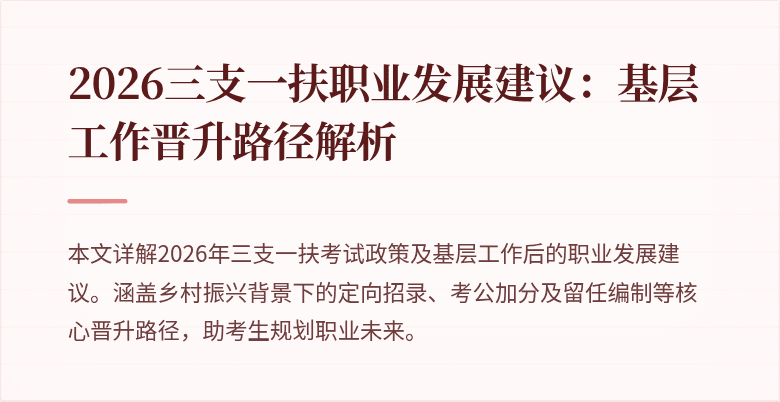 2026三支一扶职业发展建议:基层工作晋升路径解析