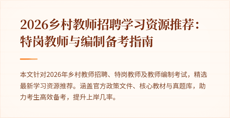 2026乡村教师招聘学习资源推荐:特岗教师与编制备考指南
