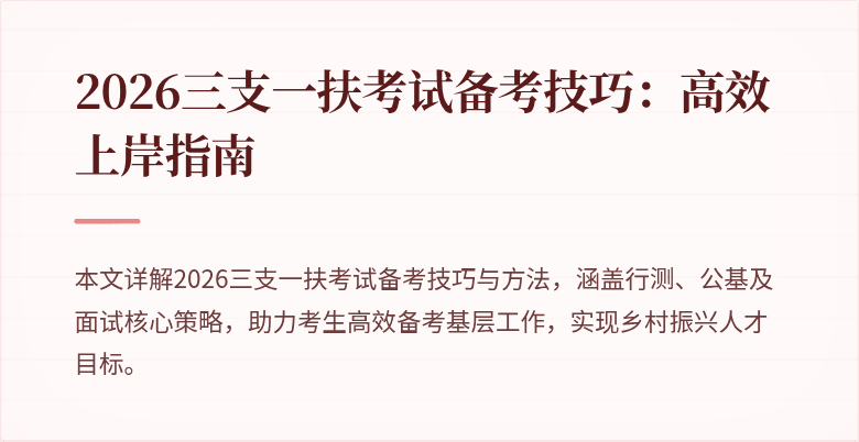 2026三支一扶考试备考技巧:高效上岸指南