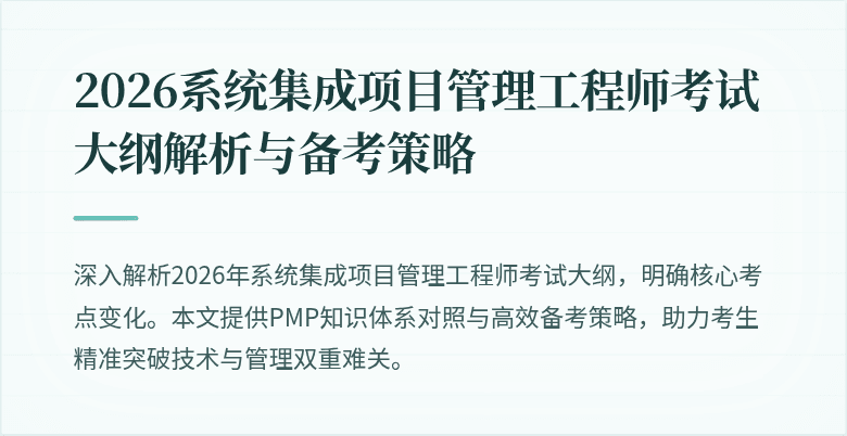 2026系统集成项目管理工程师考试大纲解析与备考策略