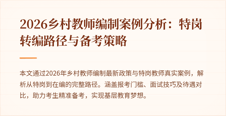 2026乡村教师编制案例分析:特岗转编路径与备考策略