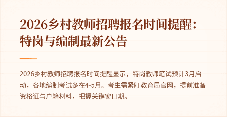 2026乡村教师招聘报名时间提醒:特岗与编制最新公告