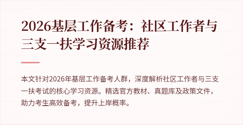 2026基层工作备考:社区工作者与三支一扶学习资源推荐