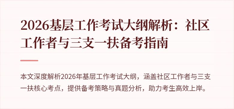2026基层工作考试大纲解析：社区工作者与三支一扶备考指南