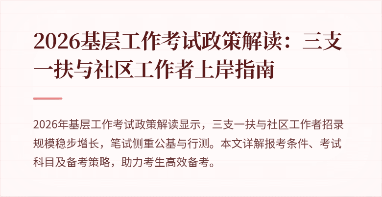 2026基层工作考试政策解读:三支一扶与社区工作者上岸指南