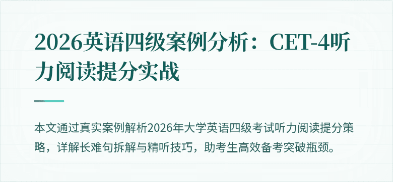 2026英语四级案例分析:CET-4听力阅读提分实战