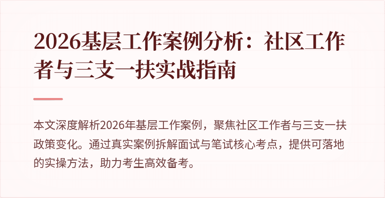 2026基层工作案例分析:社区工作者与三支一扶实战指南