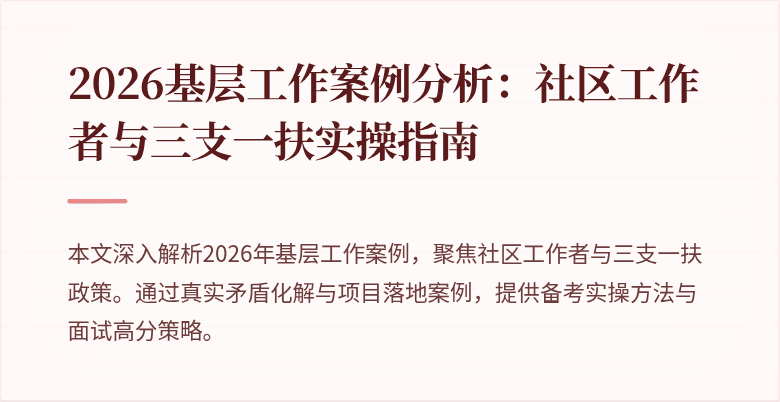 2026基层工作案例分析:社区工作者与三支一扶实操指南
