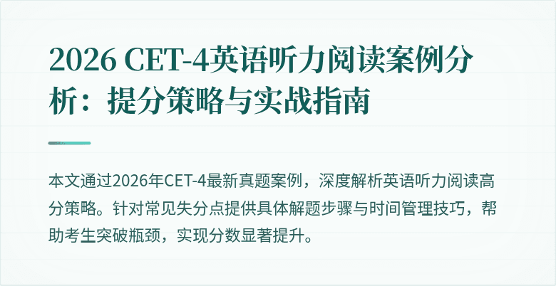 2026 CET-4英语听力阅读案例分析:提分策略与实战指南