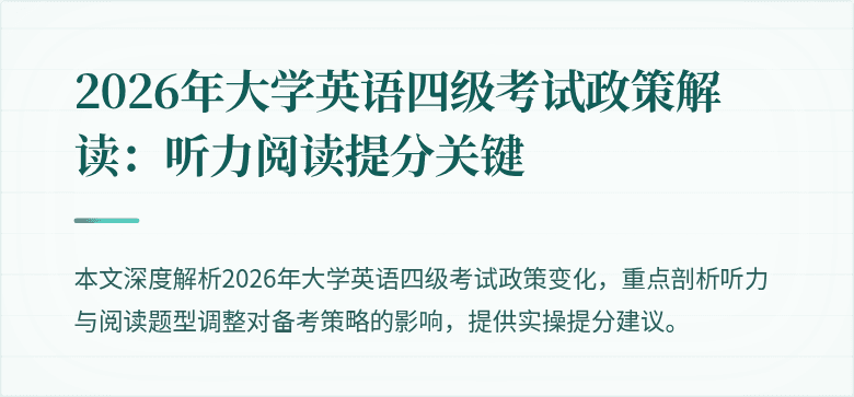2026年大学英语四级考试政策解读:听力阅读提分关键