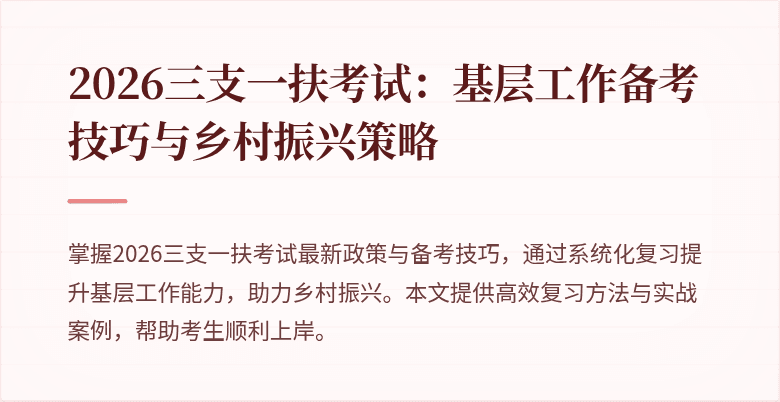 2026三支一扶考试:基层工作备考技巧与乡村振兴策略