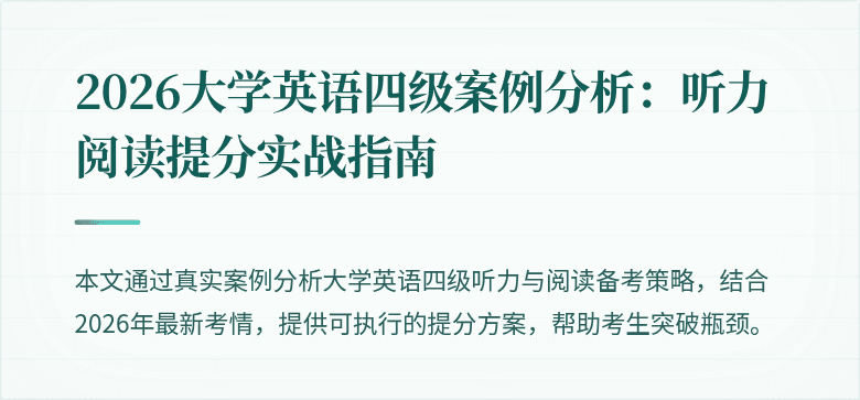 2026大学英语四级案例分析：听力阅读提分实战指南