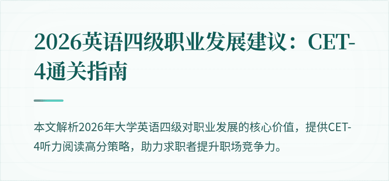 2026英语四级职业发展建议:CET-4通关指南