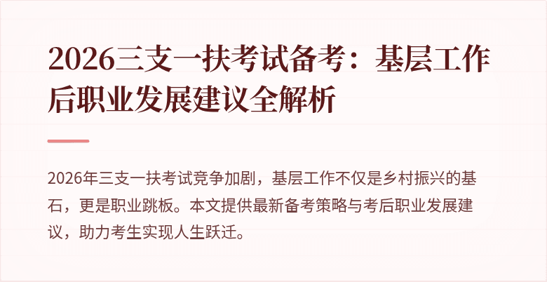 2026三支一扶考试备考：基层工作后职业发展建议全解析