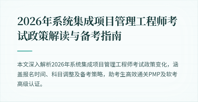 2026年系统集成项目管理工程师考试政策解读与备考指南